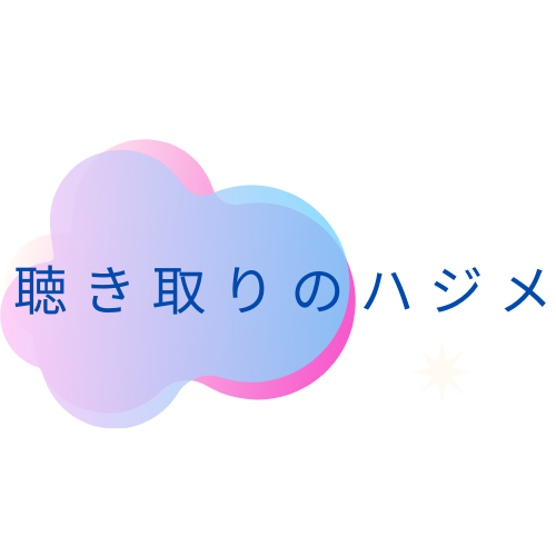 聴き取りのハジメ